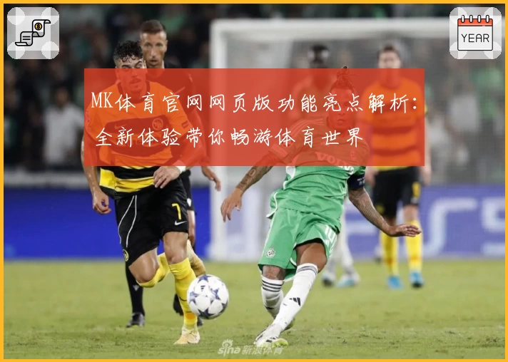 MK体育官网网页版功能亮点解析:全新体验带你畅游体育世界