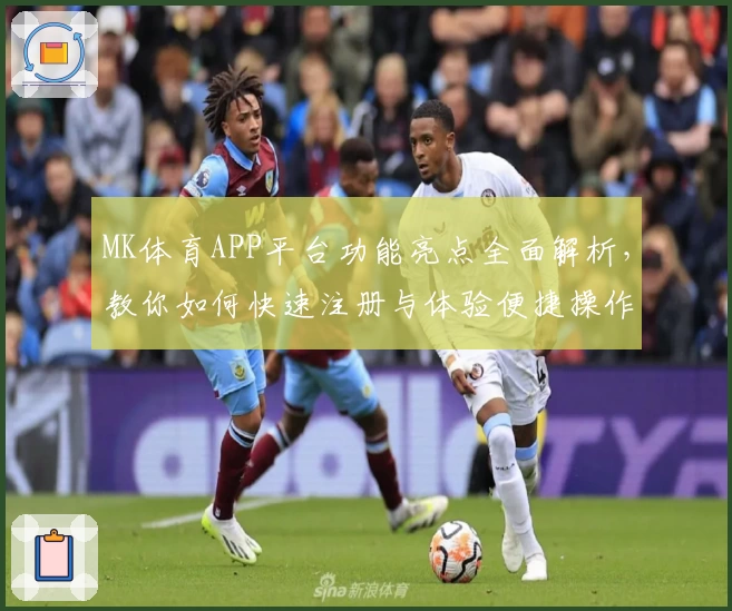 MK体育APP平台功能亮点全面解析，教你如何快速注册与体验便捷操作