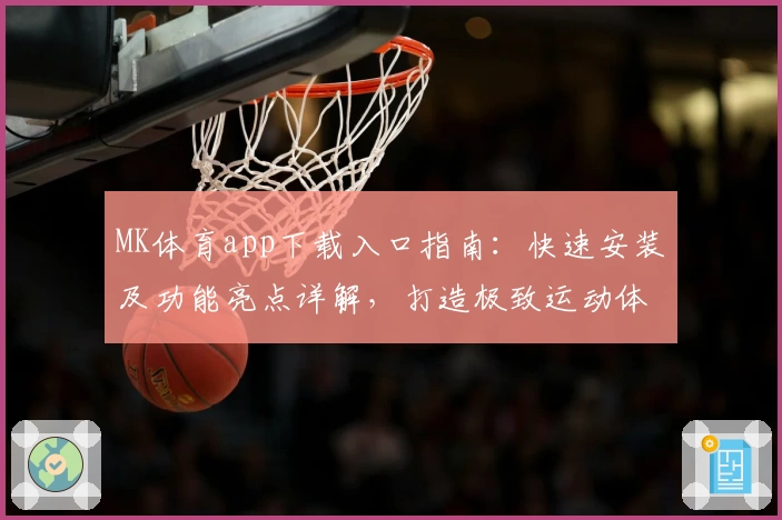 MK体育app下载入口指南：快速安装及功能亮点详解，打造极致运动体验
