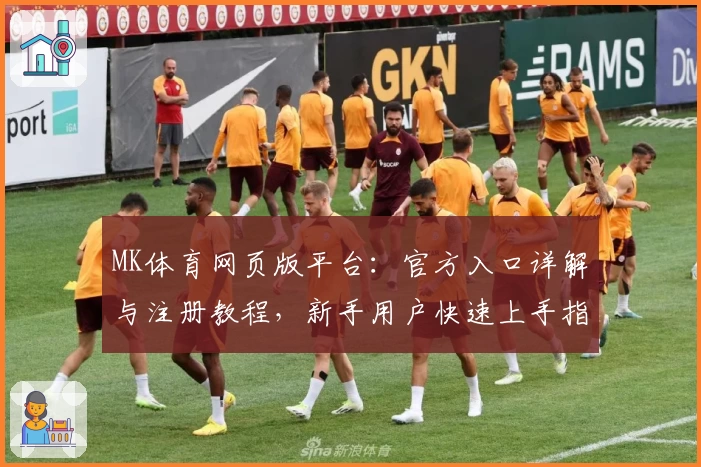 MK体育网页版平台：官方入口详解与注册教程，新手用户快速上手指南