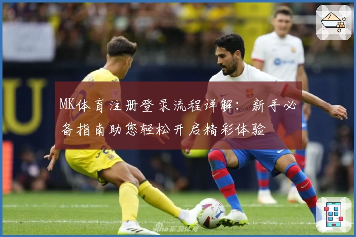 MK体育注册登录流程详解：新手必备指南助您轻松开启精彩体验
