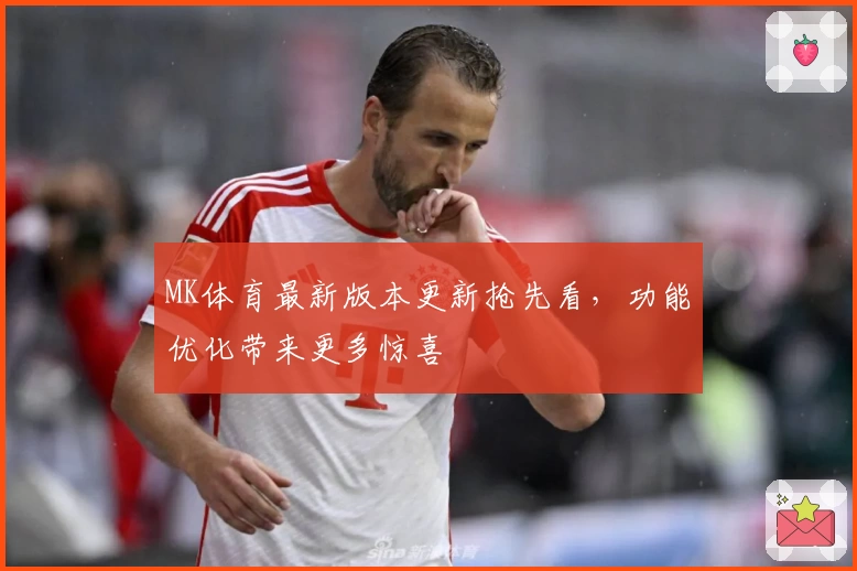 MK体育最新版本更新抢先看，功能优化带来更多惊喜
