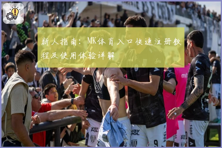 新人指南：MK体育入口快速注册教程及使用体验详解