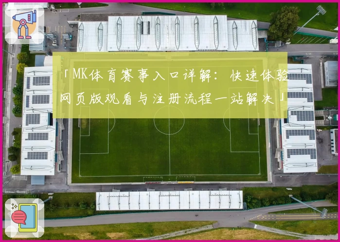 「MK体育赛事入口详解：快速体验网页版观看与注册流程一站解决」