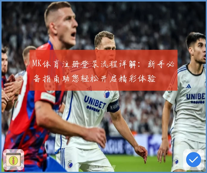 MK体育注册登录流程详解：新手必备指南助您轻松开启精彩体验