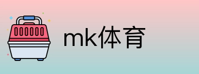 mk体育 Logo